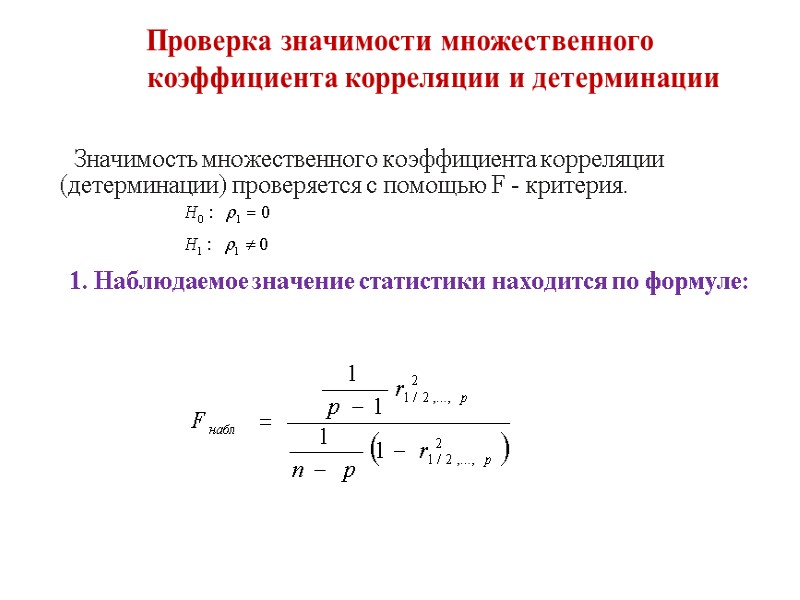 Проверка значимости множественного коэффициента корреляции и детерминации       